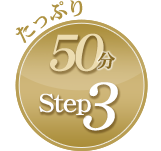 たっぷり60分　step4