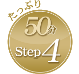 たっぷり60分　step5