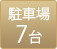 駐車場7台