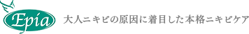 Epia 大人ニキビの原因に着目した本格ニキビケア